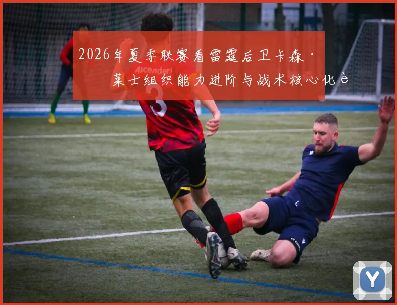 2026年夏季联赛看雷霆后卫卡森·华莱士组织能力进阶与战术核心化转变