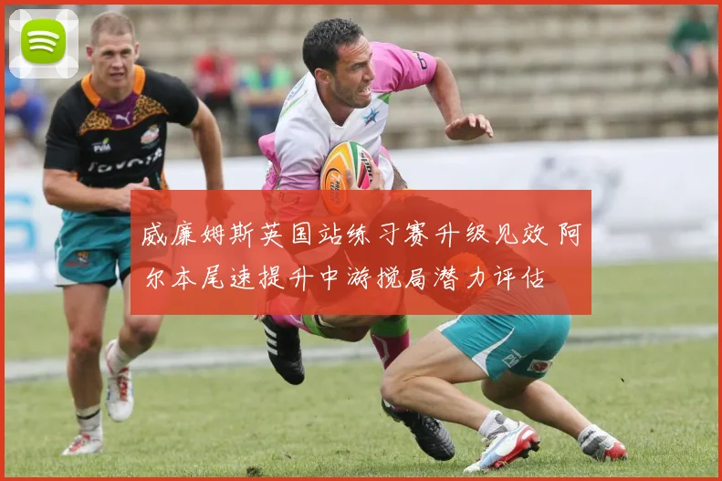 威廉姆斯英国站练习赛升级见效 阿尔本尾速提升中游搅局潜力评估