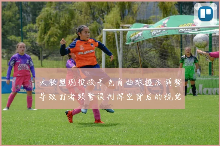 大联盟现役投手克肖曲球握法调整导致打者频繁误判挥空背后的视觉欺骗与旋转速率假象及手指压力变化全面深度技术研究
