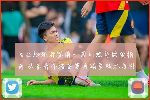马拉松跑者赛前一周训练与饮食指南 从基普乔格备赛看减量碳水与补给