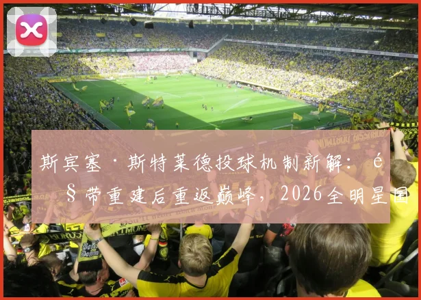 斯宾塞·斯特莱德投球机制新解:韧带重建后重返巅峰,2026全明星国联首发三振率提升有迹可循