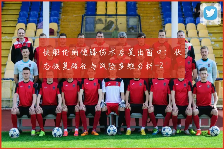 快船伦纳德膝伤术后复出窗口：状态恢复路径与风险多维分析