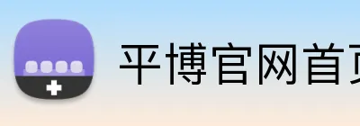 平博官网首页 Logo